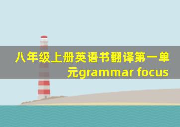 八年级上册英语书翻译第一单元grammar focus